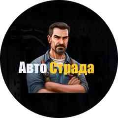 Авто Страда