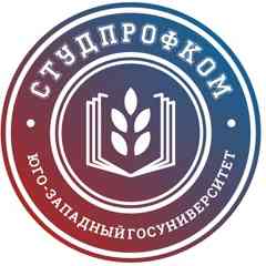 Студпрофком ЮЗГУ