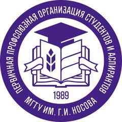 Профком студентов МГТУ им. Г. И. Носова