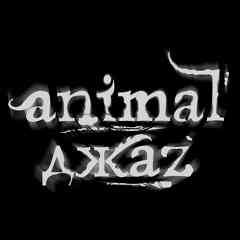Animal ДжаZ