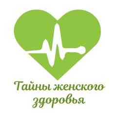 Тайны женского здоровья