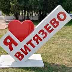 ВИТЯЗЕВО