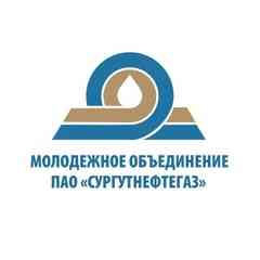 МОЛОДЕЖНОЕ ОБЪЕДИНЕНИЕ ПАО "СУРГУТНЕФТЕГАЗ"