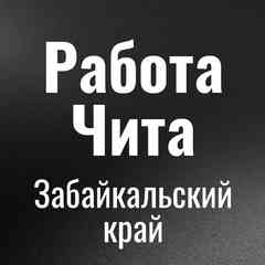 Работа Чита