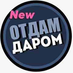 Отдам даром | БЕСПЛАТНО Пермь