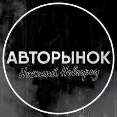 Авторынок Нижний Новгород и Нижегородская обл.