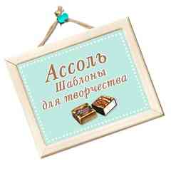 Ассоль. Шаблоны для творчества
