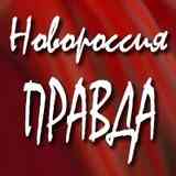 Новороссия - ПРАВДА