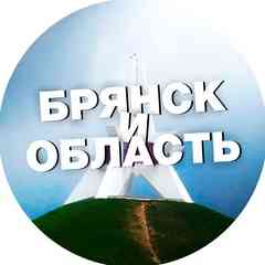 Главное / СВО / Брянск и область