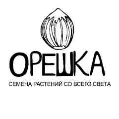 Семена растений со всего света. Питомник Орешка.