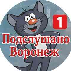 Подслушано Воронеж