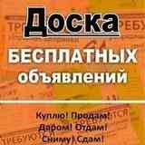КУПИТЬ ПРОДАТЬ БЕСПЛАТНЫЕ ОБЪЯВЛЕНИЯ