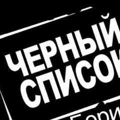 Черный список| Борисов