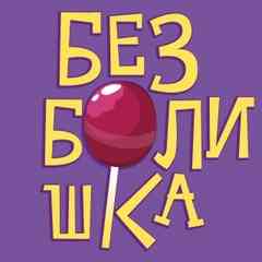 Безболишка полезные леденцы для больного горла