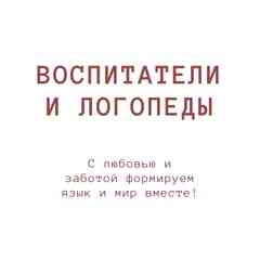ВОСПИТАТЕЛИ И ЛОГОПЕДЫ