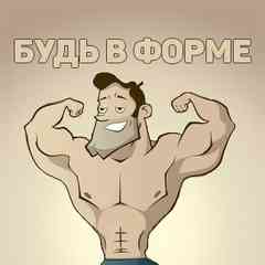 БУДЬ В ФОРМЕ — бодибилдинг / фитнес