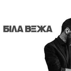 БІЛА ВЕЖА