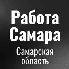 Работа Самара