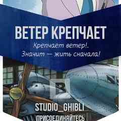 Клуб поклонников Миядзаки и Ghibli/Анимация