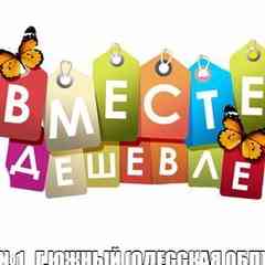 СП Вместе дешевле