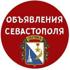 Обьявления Севастополя | реклама Cевастополя
