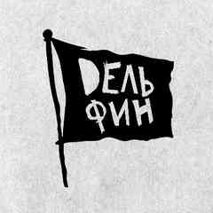 ##Дельфин