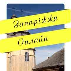 Запоріжжя онлайн
