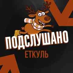 Подслушано Еткуль | Еткульский район