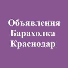 Барахолка Краснодар | Объявления Краснодар