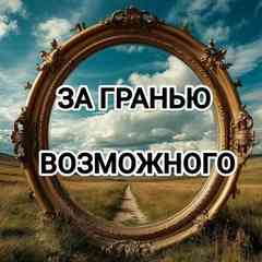 ЗА ГРАНЬЮ ВОЗМОЖНОГО.