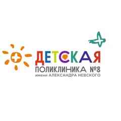 Детская Поликлиника ГАУЗ ДГКП № 8 им.А.Невского