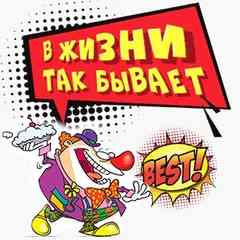 В жизни так бывает.