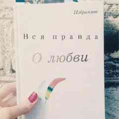 Вся правда о любви