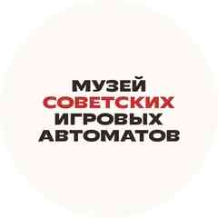 Музей советских игровых автоматов