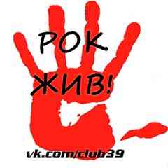 РОК ЖИВ!