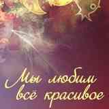 Мы любим всё красивое