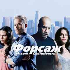 ФОРСАЖ // FAST AND FURIOUS // FASTFURIOUSRU