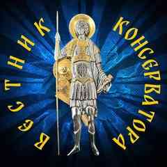 Вестник Консерватора