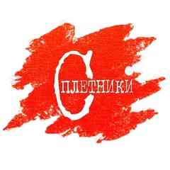 СПЛЕТНИКИ
