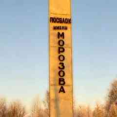 Поселок имени Морозова