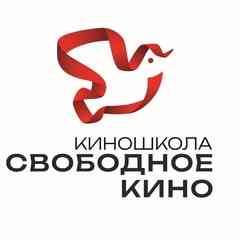 Киношкола «Свободное кино»
