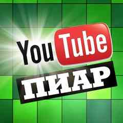 YouTube пиар. Взаимная подписка. Ютуб реклама