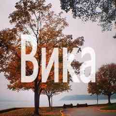 Вика
