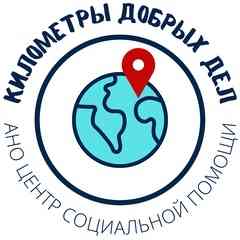 Километры добрых дел
