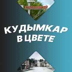 Кудымкар