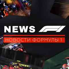 NEWS F1 | Новости Формулы 1