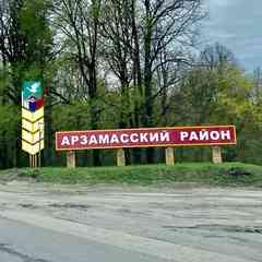 Новости Арзамасский район