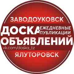 Доска Объявлений | Заводоуковск, Ялуторовск