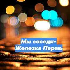 Мы соседи | Железка Пермь