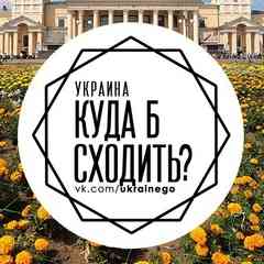 Украина — куда б сходить? #ukraineGo